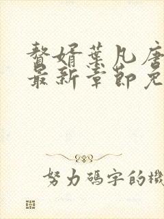 赘婿叶凡唐若雪最新章节免费阅读