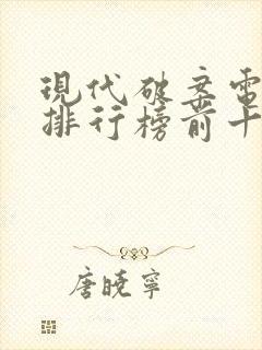 现代破案电视剧排行榜前十名封面