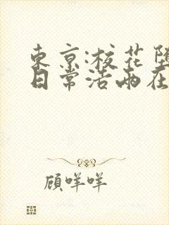 东京:校花堕落日常浩两在线全文阅读封面