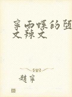宁雨蝶的堕落h文辣文