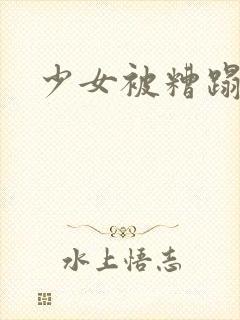 少女被糟蹋