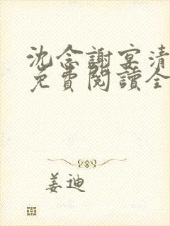 沈念谢宴清小说免费阅读全文