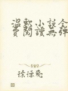 温软小说全文免费阅读无弹窗