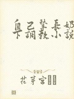 自己揪长奶头跪下调教小说