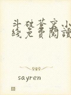 斗破苍穹小说在线免费阅读完整版