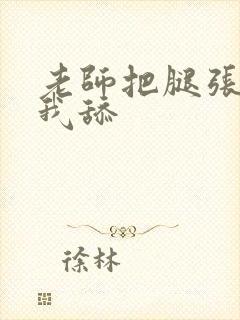 老师把腿张开让我舔