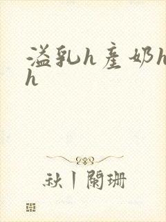 溢乳h产奶hhh封面