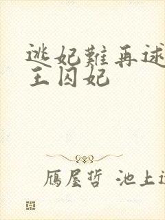 逃妃难再逑 邪王囚妃