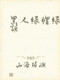 黑人绿帽绿奴小说