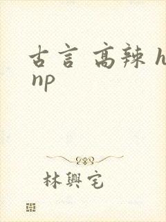 古言 高辣 h np