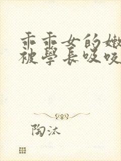乖乖女的嫩奶头被学长吸咬小说
