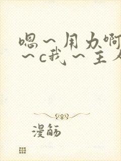 嗯～用力啊～嗯～c我～主人漫画封面