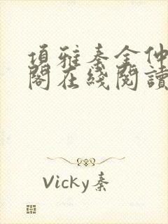 项雅秦金仲笔趣阁在线阅读