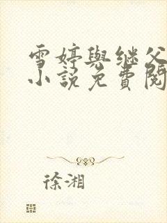 雪婷与继父言情小说免费阅读