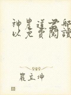 神农道君哪里可以免费阅读