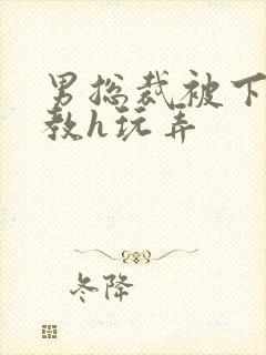 男总裁被下属调教h玩弄