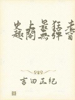 史上最狂老祖笔趣阁无弹窗