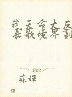 我天命大反派顾长歌境界划分