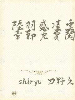 陆羽盛凌云最新章节免费阅读