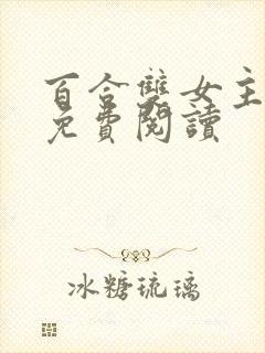 百合双女主小说免费阅读