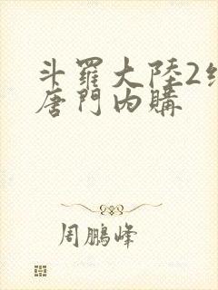 斗罗大陆2绝世唐门内购