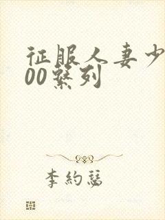 征服人妻少妇500系列