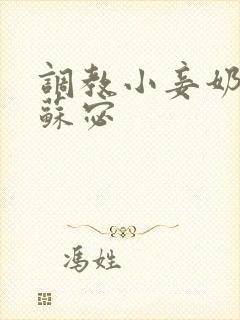 调教小妾奶头h苏宓