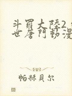 斗罗大陆2 绝世唐门动漫