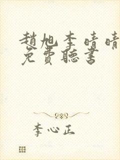 赵旭李晴晴全文免费听书