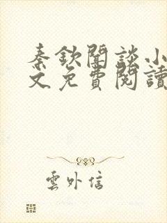 秦钦闻谈小说全文免费阅读最新章节列表封面