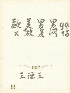 欧美男男gayⅹ做爰网站