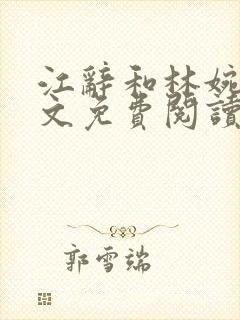 江辞和林婉月全文免费阅读无弹窗封面