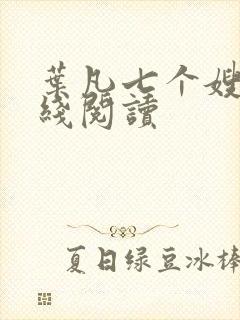叶凡七个嫂子在线阅读封面