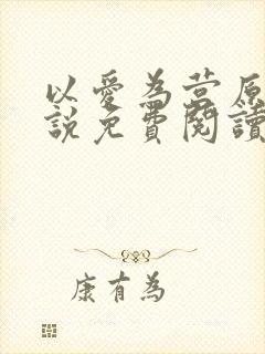 以爱为营原著小说免费阅读