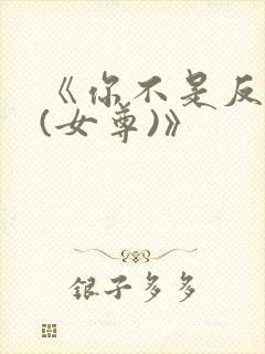 《你不是反派吗(女尊)》封面