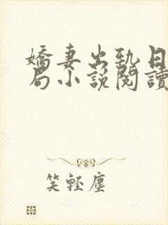 娇妻出轨日记结局小说阅读全文
