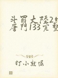 斗罗大陆2绝世唐门133完整版