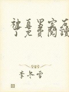 被直男室友宠坏了免费阅读