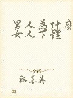 男人为什么喜欢女人下体