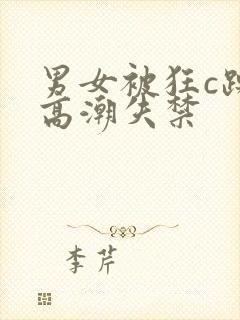 男女被狂c躁到高潮失禁封面