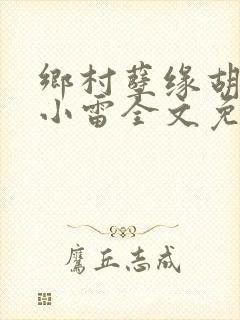 乡村孽缘胡秀英小雷全文免费阅读