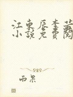 江东辰李若琳的小说免费阅读无弹窗