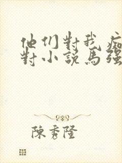 他们对我痴情绝对小说马强免费阅读