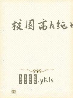 校园高h纯肉