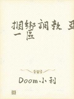 捆绑调教 亚洲一区