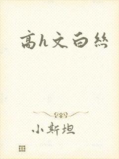 高h文白丝