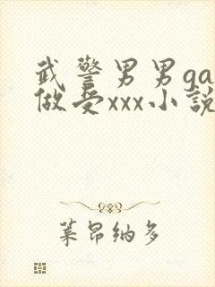 武警男男gay做受xxx小说封面