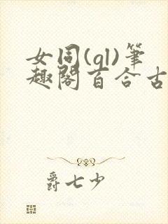 女同(gl)笔趣阁百合古言