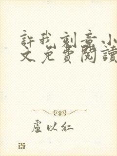 许我刻意小说全文免费阅读