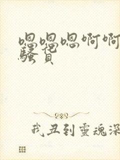 嗯嗯嗯啊啊啊小骚货